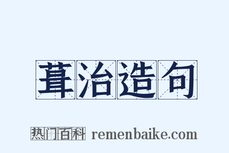 葺治造句是什么意思的图片